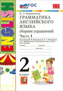 УМК Англ. яз. 2кл 2год Верещагина Сб.упр.Ч.1 Нов