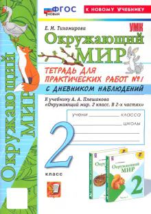 УМК Окр. мир 2кл Плешаков. Тетр. № 1.С дн.набл.Нов