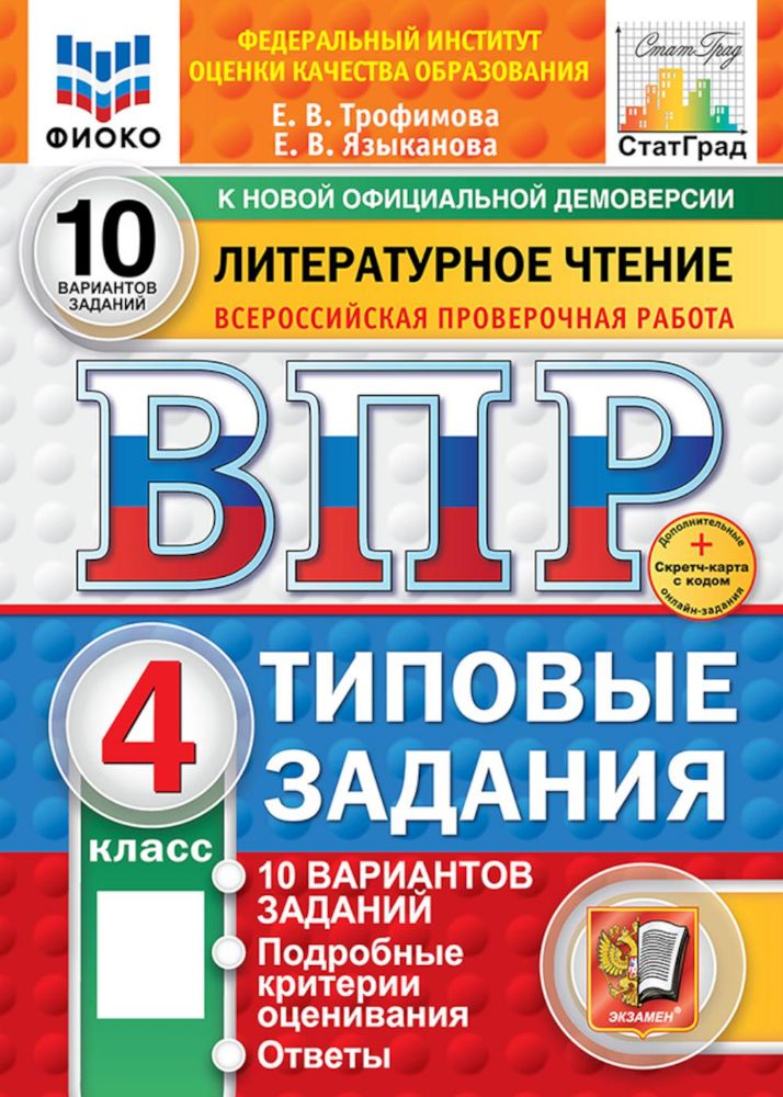 ВПР ФИОКО Литературное чтение 4кл 10 вар. ТЗ Нов.