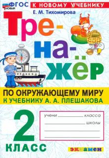 Тренажер по окружающему миру 2кл. Плешаков. Нов