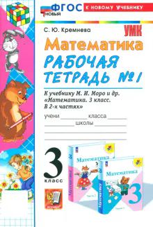 УМК Математика 3кл Моро. Р/т №1 Нов