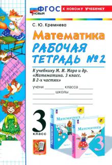 УМК Математика 3кл Моро. Р/т №2 Нов