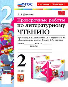 УМК Лит. чт. 2кл Климанова,Горецкий Пров.раб. Нов.