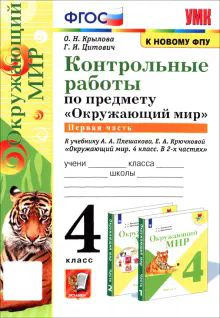 УМК Окр. мир 4кл Плешаков Контр.раб.Ч.1