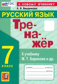 Тренажер по русскому языку 7кл. Баранов. Нов