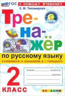 Тренажер по рус. языку 2кл. Канакина,Горецкий Нов