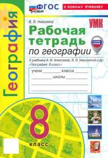 УМК География 8кл. Алексеев. Раб.тетр. Нов