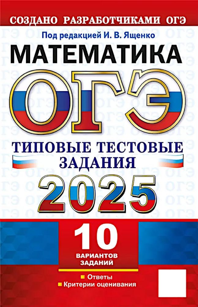 ОГЭ 2025 Математика. ТТЗ. 10 вариантов.