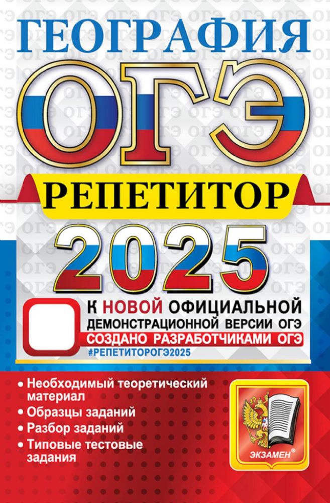 ОГЭ Репетитор 2025. География