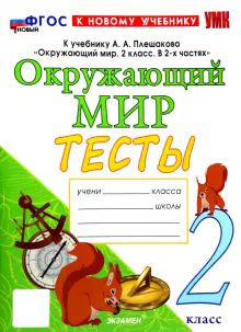 УМК Окр. мир 2кл Плешаков. Тесты. Нов