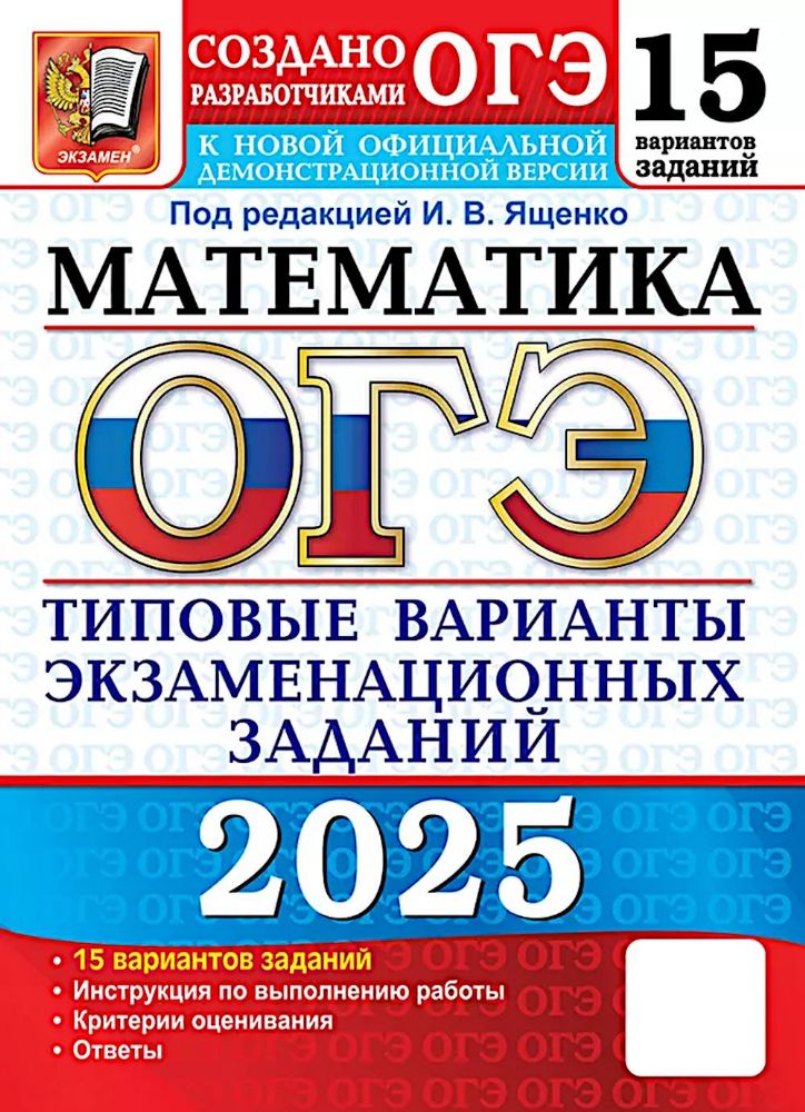 ОГЭ 2025 Математика. ТВЭЗ. 15 вариантов