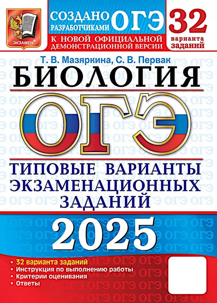 ОГЭ 2025 Биология ТВЭЗ 32 варианта