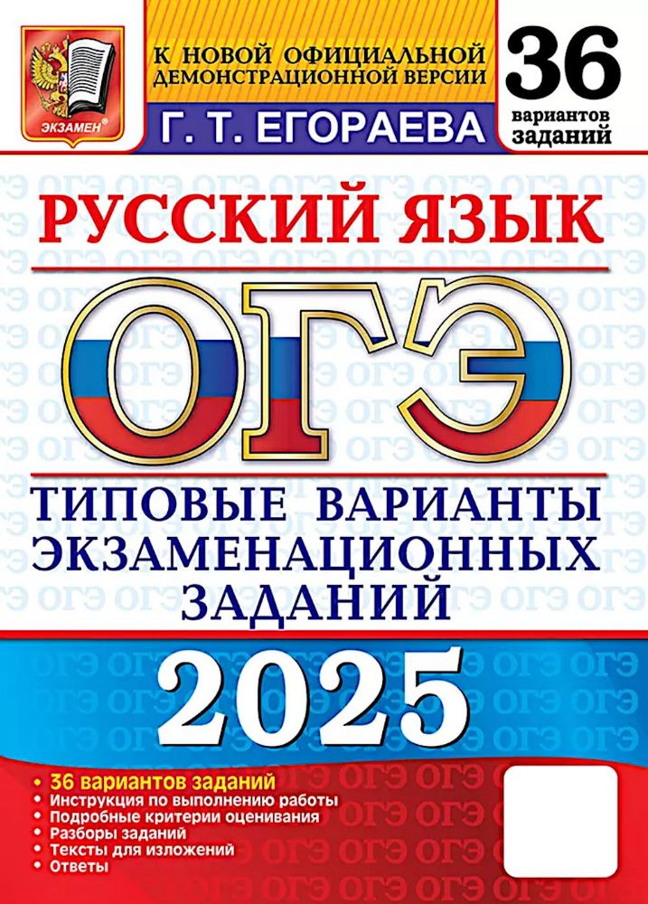 ОГЭ 2025 Русский язык. ТВЭЗ. 36 вариантов