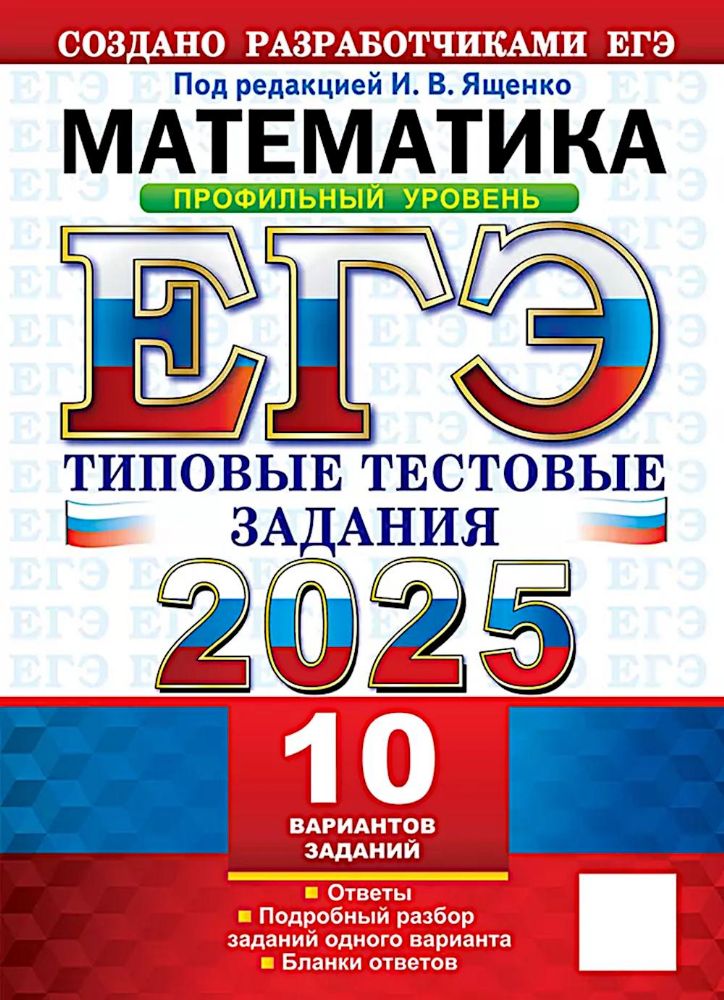 ЕГЭ 2025 Математика. ТТЗ. 10 вариантов. Проф.