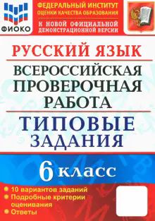 ВПР Русский язык 6кл. 10 вариантов. ТЗ