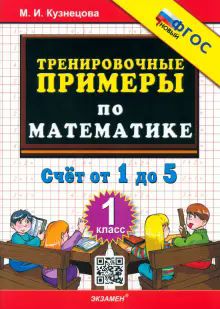 Тренир. прим. Математика 1кл Счет от 1 до 5