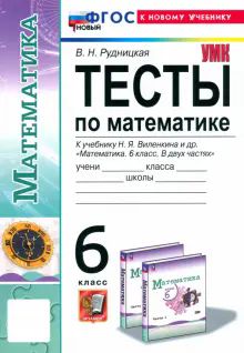 УМК Математика 6кл Виленкин. Тесты. Нов