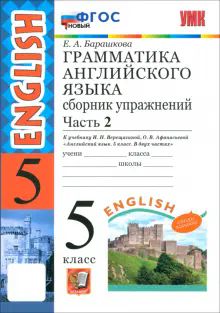 УМК Англ. яз. 5кл Верещагина.Сб.упр.Ч.2 ФГОС новый