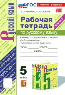 УМК Рус. яз. 5кл Ладыженская,Баранов Р/т. Ч.1 Нов