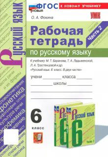 УМК Рус. яз. 6кл Ладыженская,Баранов Р/т. Ч.2 Нов