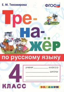 Тренажер по русскому языку 4кл.