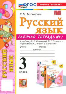 УМК Рус. яз. 3кл Канакина,Горецкий. Р/т 1 Нов.