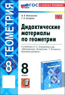 УМК Геометрия 8кл Атанасян. Дидактич. мат. Нов.