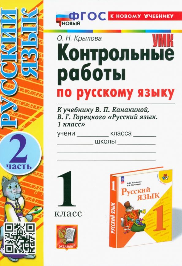 УМК Рус. яз. 1кл Канакина,Горецкий Контр.р.Ч2 Нов