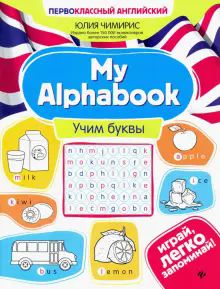 My Alphabook: учим буквы