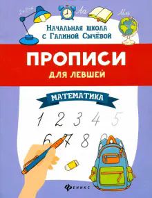 Прописи для левшей: математика