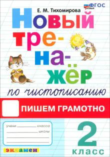 Новый тренажер по чистописанию 2кл Пишем грамотно