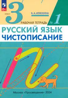 Чистописание 3кл [Р/т №1] Илюхина (перераб.)