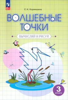 Волшебные точки 3кл Вычисляй и рисуй [Р/т] нов