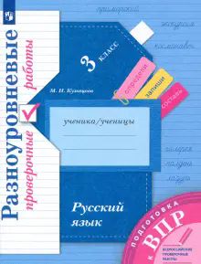 Русский язык 3кл [Разноуровневые провер. работы]