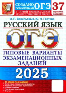 ОГЭ 2025 Русский язык. ТВЭЗ. 37 вариантов