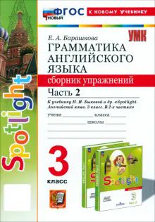 УМК Англ. яз. 3кл Быкова SPOTLIGHT Сб.упр. Ч2 Нов.