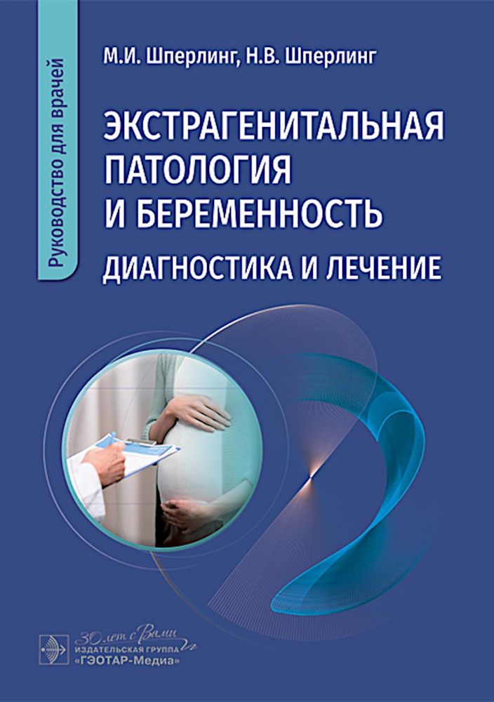 Экстрагенитальная патология и беременность. Диагностика и лечение: руководство для врачей