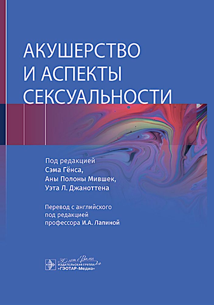 Акушерство и аспекты сексуальности