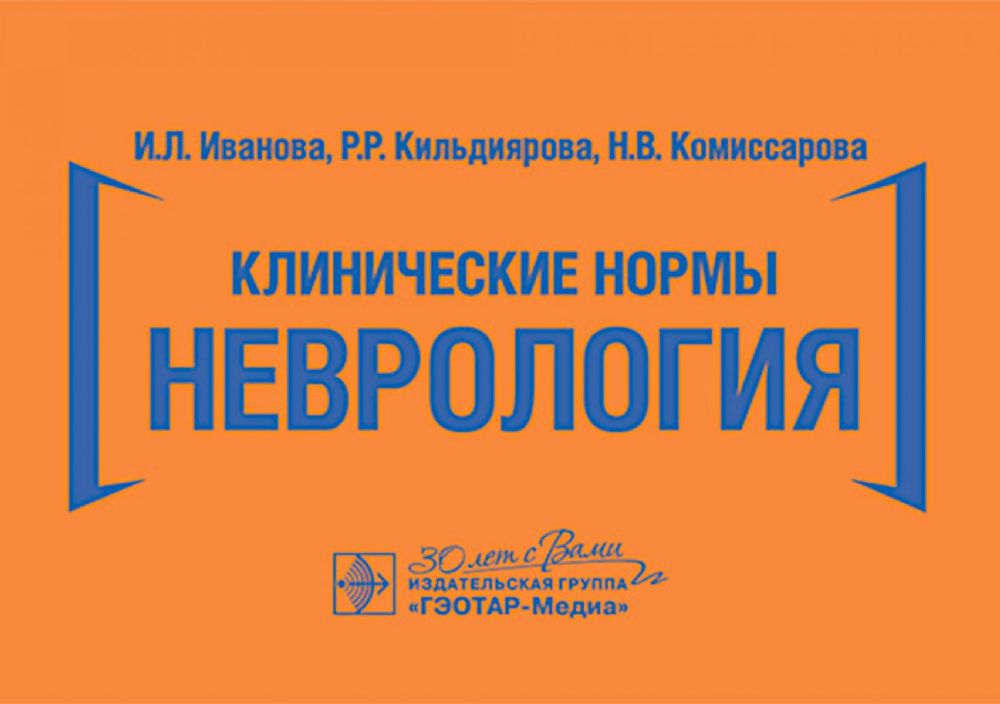 Клинические нормы. Неврология