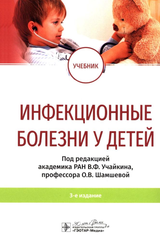 Инфекционные болезни у детей: учебник. 3-е изд