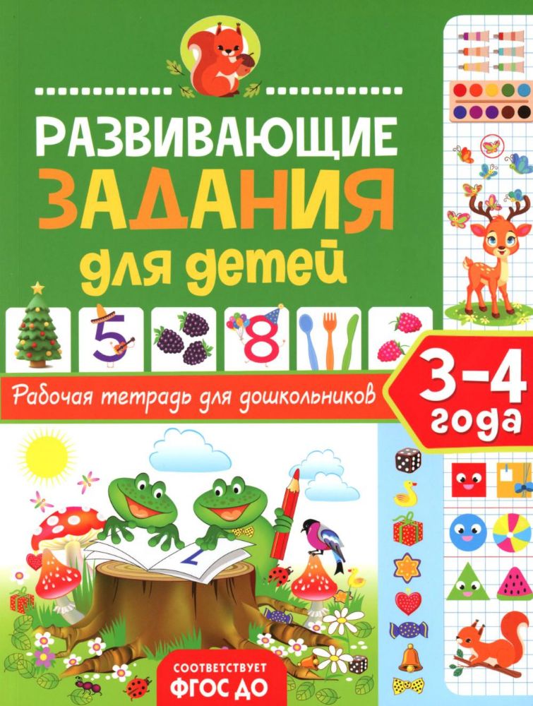 Развивающие задания для детей. Рабочая тетрадь для дошкольников. 3–4 года