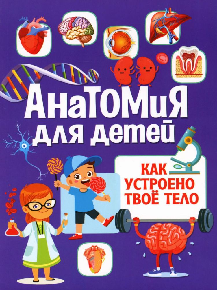 Анатомия для детей. Как устроено твое тело