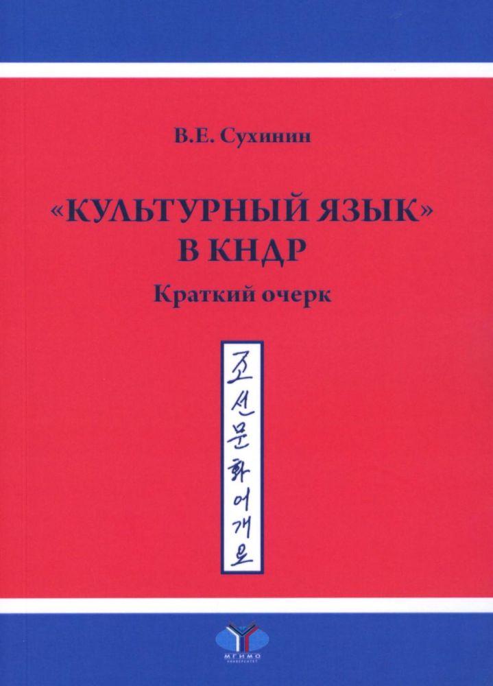 Культурный язык в КНДР: Краткий очерк. 2-е изд., испр.и доп