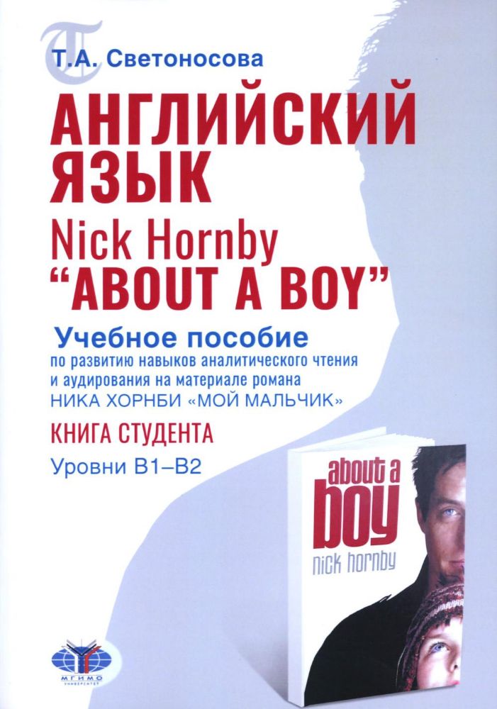 Английский язык. Nick Hornby. About a Boy. Учебное пособие по развитию навыков аналитического чтения и аудирования. Урвень B1-B2