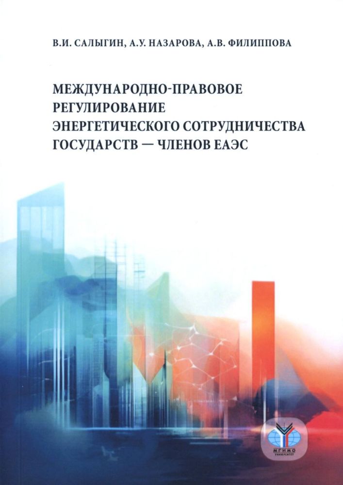 Международно-правовое регулирование энергетического сотрудничества государств-членов ЕАЭС: монография