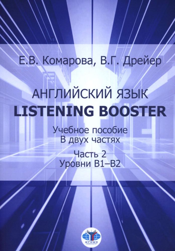 Английский язык. Listening Booster. Учебное пособие. В 2 ч. Ч. 2. Уровень В1-В2