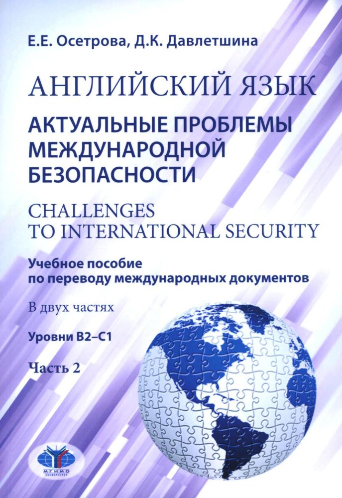 Английский язык. Актуальные проблемы международной безопасности: Учебное пособие. В 2 ч. Ч. 2. Уровень В2-С1