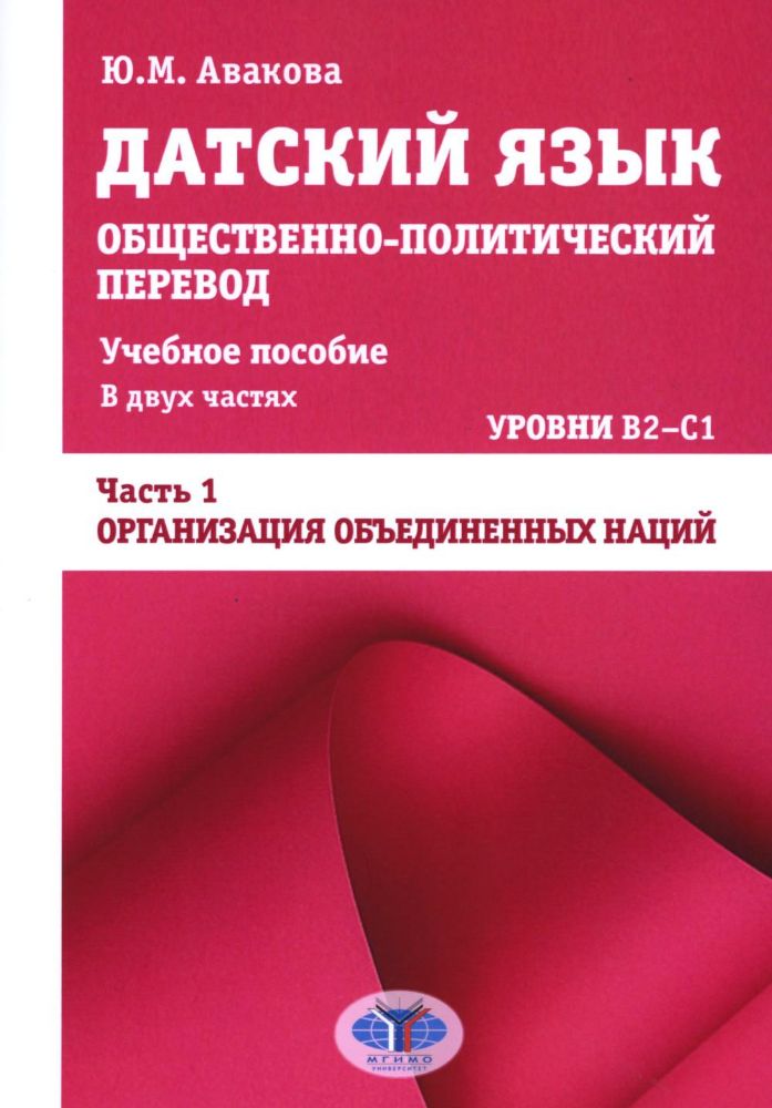 Датский язык. Общественно-политический перевод: Учебное пособие. В 2 ч.: Уровни В2-С1. Ч. 1: ООН