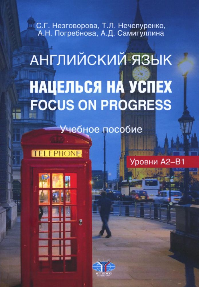 Английский язык. Нацелься на успех. Focus on progress. Учебное пособие