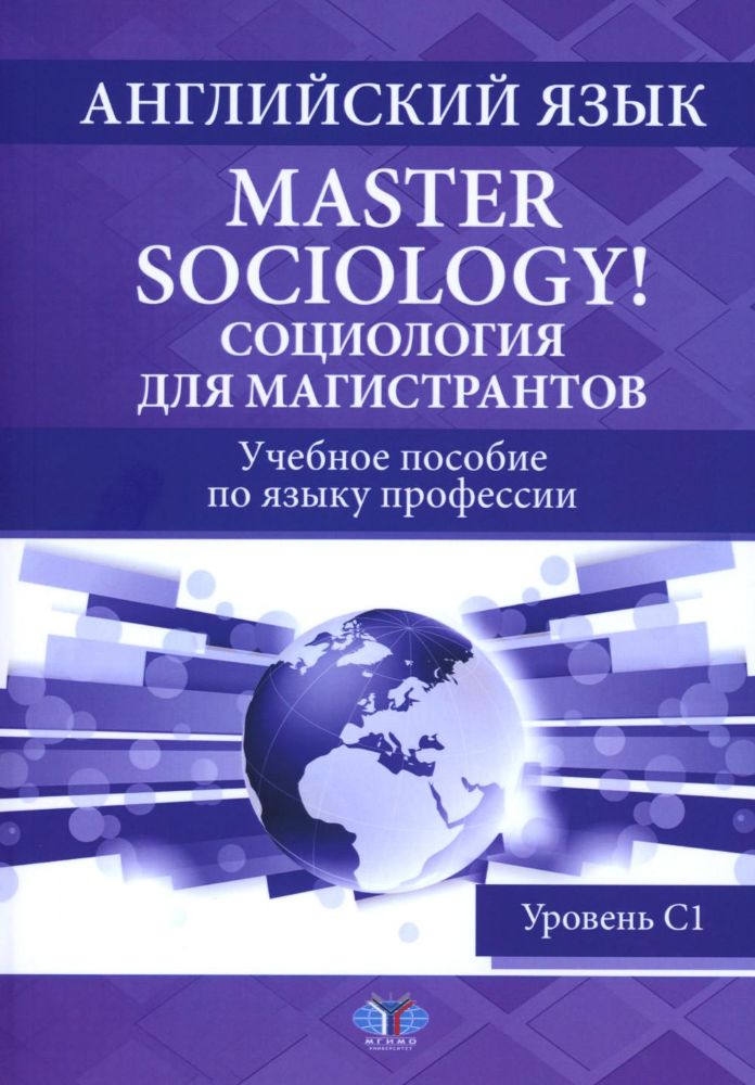 Английский язык. Master Sociology = Социология для магистрантов: Учебное пособие по языку профессии. Уровень С1